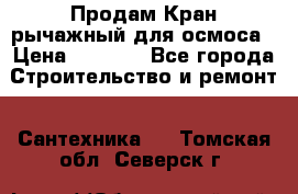 Продам Кран рычажный для осмоса › Цена ­ 2 500 - Все города Строительство и ремонт » Сантехника   . Томская обл.,Северск г.